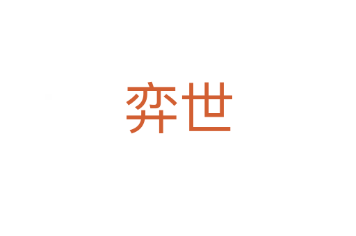 弈世