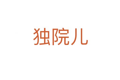 独院儿