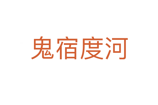 鬼宿度河