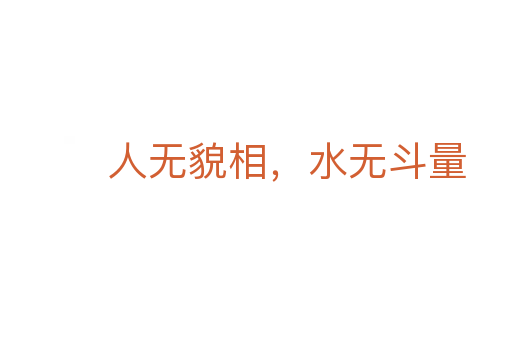 人无貌相，水无斗量