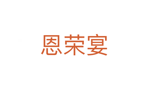 恩荣宴