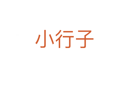 小行子