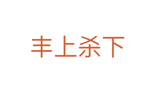 丰上杀下