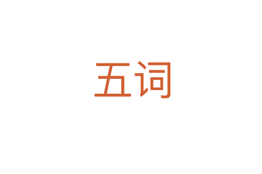 五词