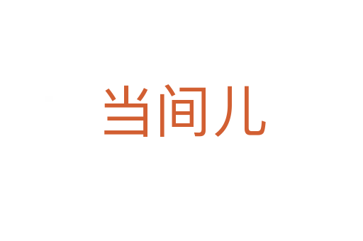当间儿