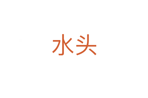 水头