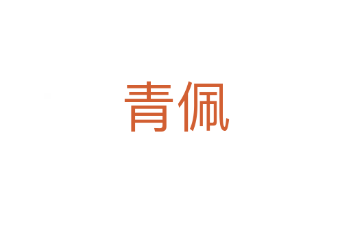 青佩