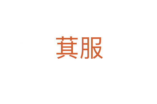 萁服