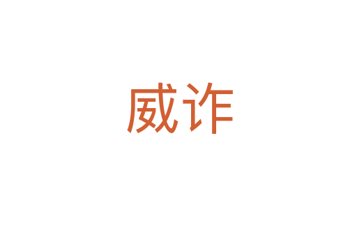 威诈