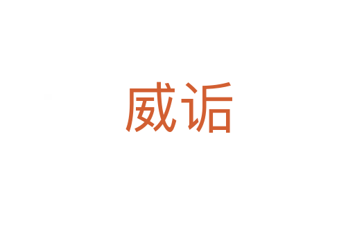 威诟