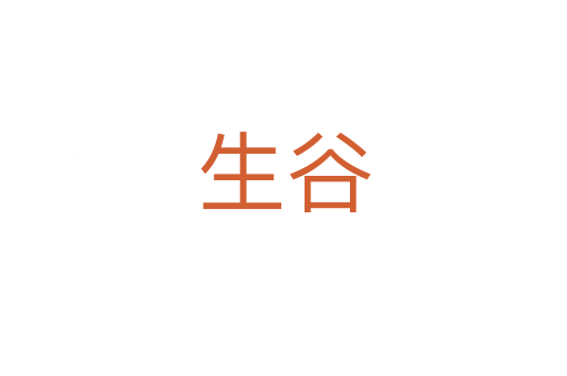 生谷