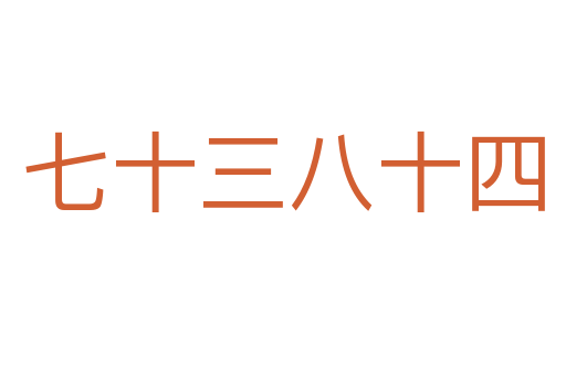 七十三八十四