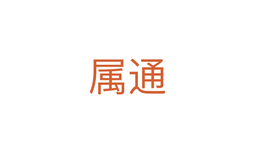 属通