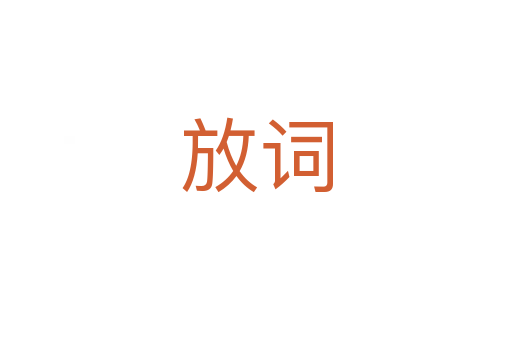 放词