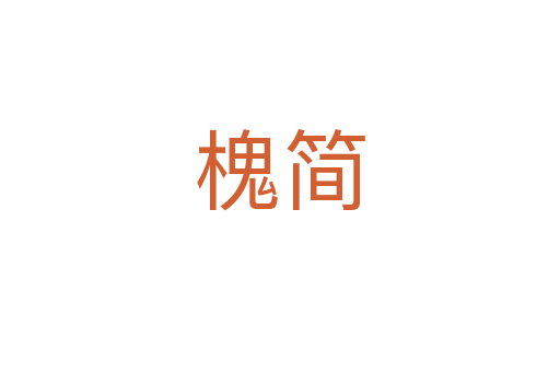 槐简
