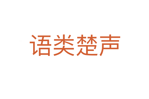 语类楚声