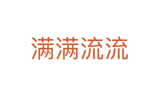 满满流流