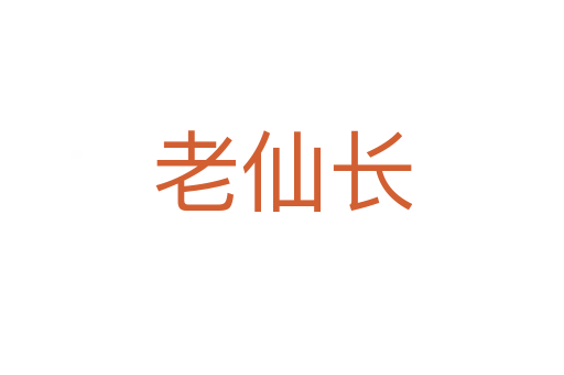 老仙长