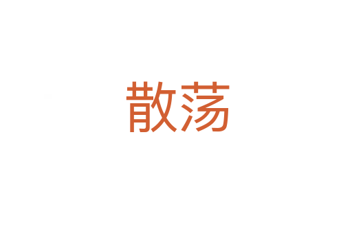 散荡