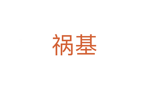 祸基
