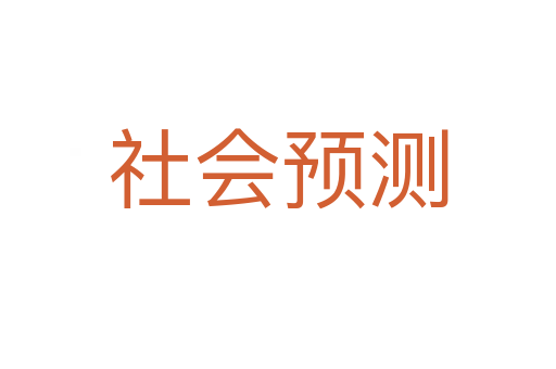 社会预测