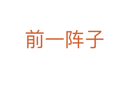 前一阵子