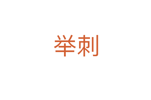 举刺