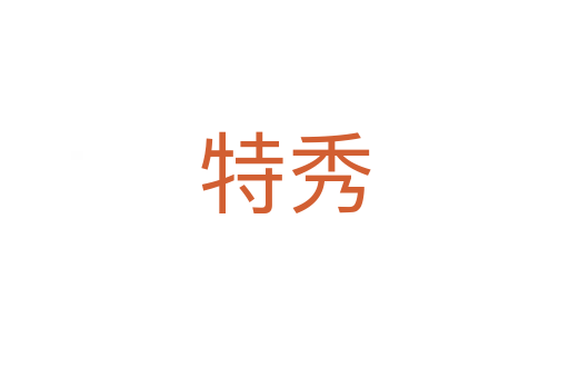 特秀