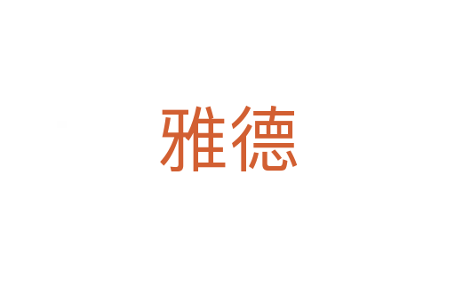 雅德