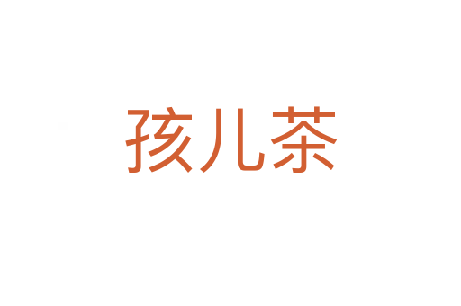 孩儿茶