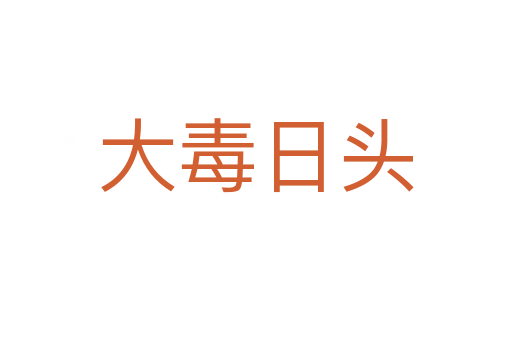 大毒日头