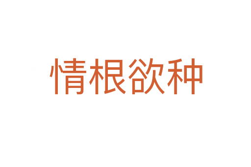 情根欲种