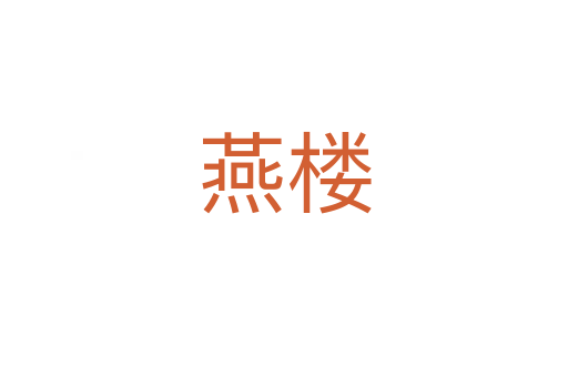 燕楼