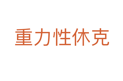 重力性休克