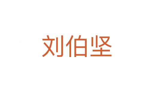 刘伯坚