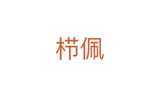 栉佩