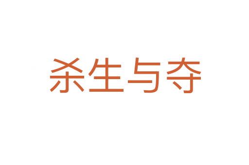 杀生与夺
