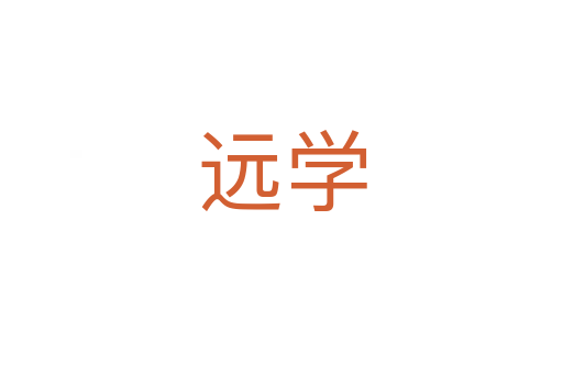 远学