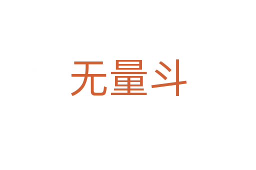 无量斗