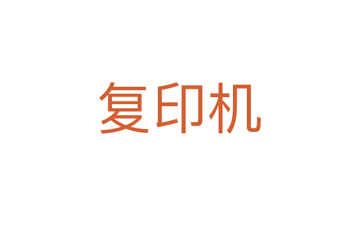 复印机