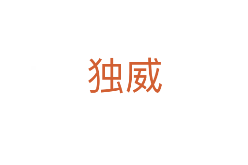 独威