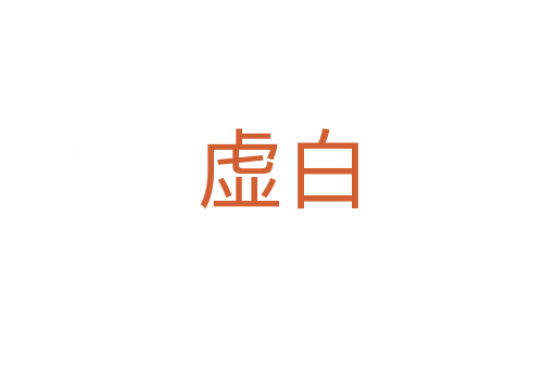 虚白
