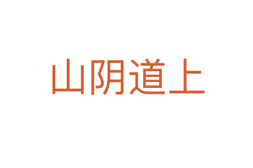 山阴道上