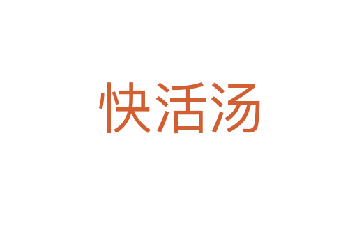 快活汤