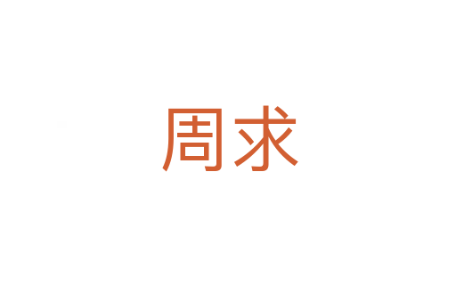 周求
