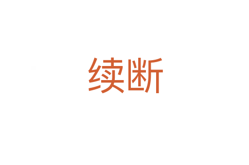 续断