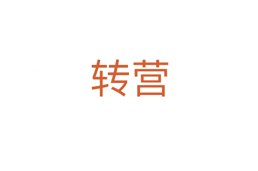 转营