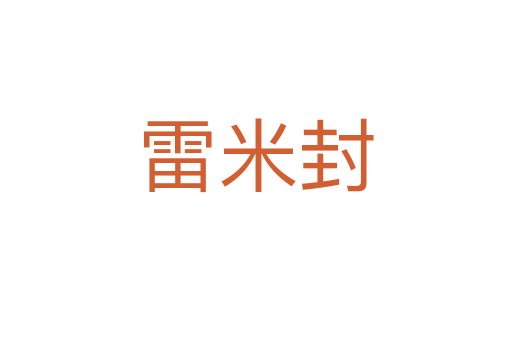 雷米封
