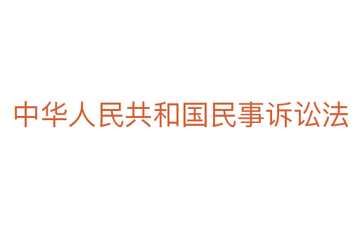 中华人民共和国民事诉讼法