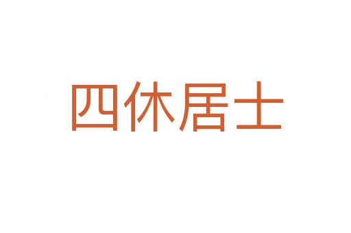 四休居士
